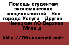 Помощь студентам экономических специальностей - Все города Услуги » Другие   . Ненецкий АО,Верхняя Мгла д.